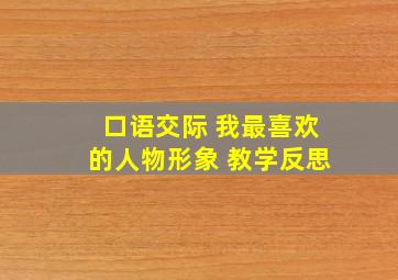 口语交际 我最喜欢的人物形象 教学反思